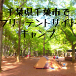 【都心から90分】千葉県・昭和の森フォレストビレッジでオシャレ飯キャンプ！