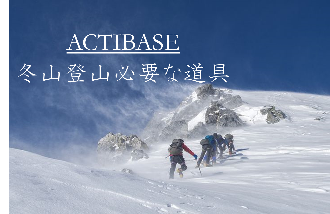 初心者必見！】雪山に必要な道具１４選。 | ACTIBASE