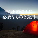 【四季別】1泊2日のテント泊登山に必要な装備と費用。