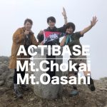 ACTIBASE東北遠征！山形県の鳥海山・大朝日岳で日帰り登山！
