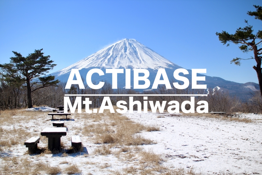 初心者にオススメ 大迫力の富士山が見える足和田山で冬の登山 Actibase